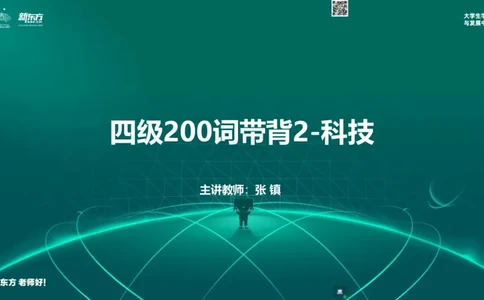 四级200词带背2_1768306238321_2026年6月其他机构_05.2026四级英语26年06月_08.2026四级英语新东方班+_01「四级200核心词带背」：裸考急救包，过级必备词！_01课件