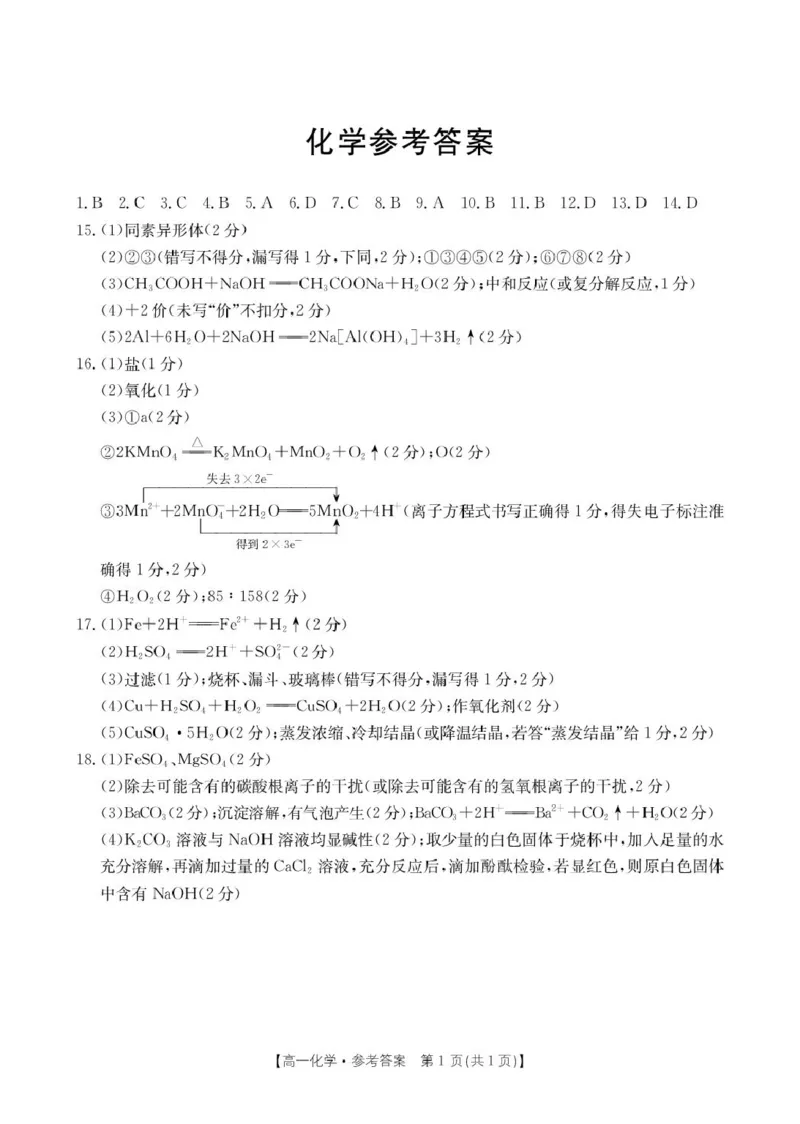化学答案_2025年10月高一试卷_251019河北省保定市部分高中2025-2026学年高一上学期10月月考（全）_河北省保定市部分高中2025-2026学年高一上学期10月月考化学试题（图片版，含答案）