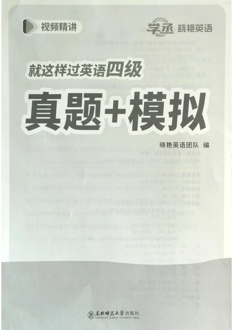 就这样过英语四级真题+模拟目录_2025刘晓燕四六级_2025年12月刘晓燕四级全程班_2025年12月刘晓燕四级全程班_00讲义资料_（就这样过英语四级真题+模拟）电子讲义
