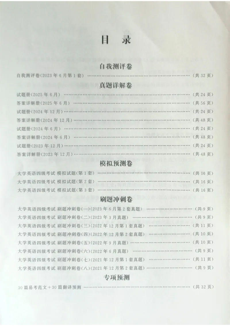 就这样过英语四级真题+模拟目录_2025刘晓燕四六级_2025年12月刘晓燕四级全程班_2025年12月刘晓燕四级全程班_00讲义资料_（就这样过英语四级真题+模拟）电子讲义