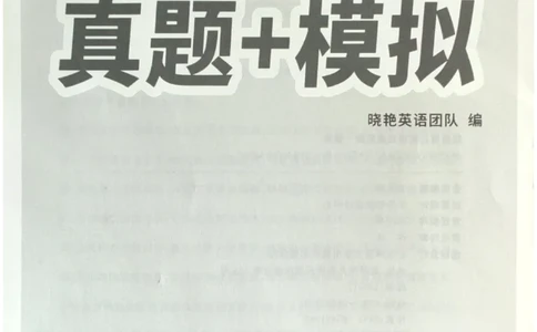 就这样过英语四级真题+模拟目录_2025刘晓燕四六级_2025年12月刘晓燕四级全程班_2025年12月刘晓燕四级全程班_00讲义资料_（就这样过英语四级真题+模拟）电子讲义