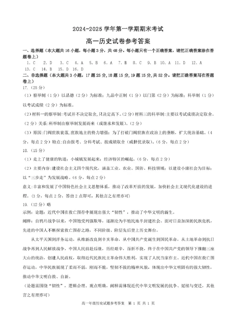 合肥六校联盟2024-2025学年第一学期期末联考高一年级历史2024-2025学年第一学期期末考试高一年级历史试卷参考答案_2025年02月试卷