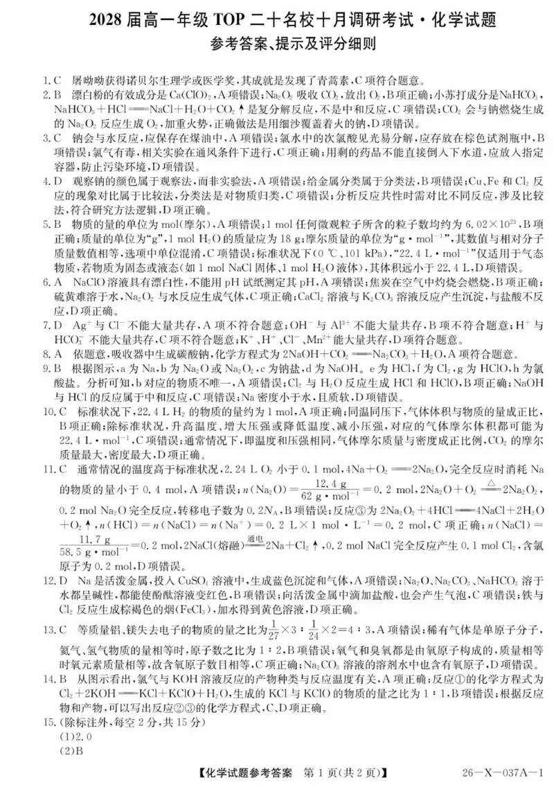 化学（鲁科）答案_2025年10月高一试卷_251025河南省TOP二十名校2025-2026学年高一上学期10月调研考试（全）