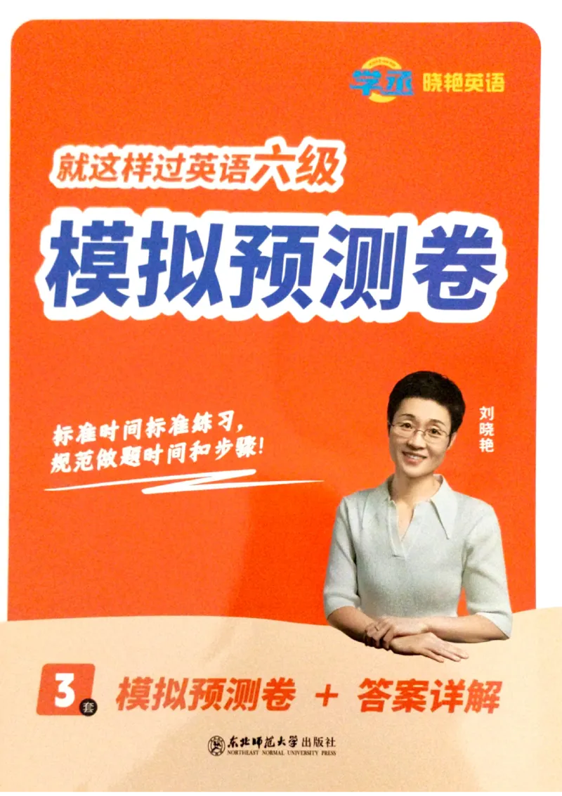 就这样过英语六级模拟预测卷完整版_2025刘晓燕四六级_2025年12月刘晓燕六级全程班_00讲义资料_就这样过英语六级（真题+模拟）电子资料）_就这样过英语六级模拟预测卷