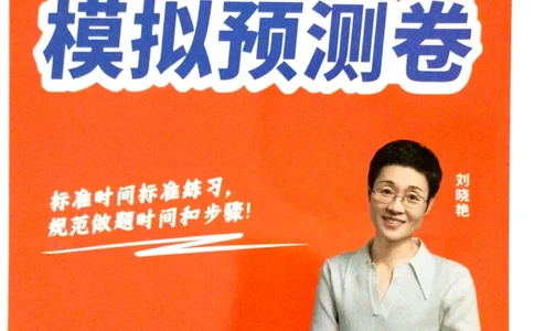 就这样过英语六级模拟预测卷完整版_2025刘晓燕四六级_2025年12月刘晓燕六级全程班_00讲义资料_就这样过英语六级（真题+模拟）电子资料）_就这样过英语六级模拟预测卷