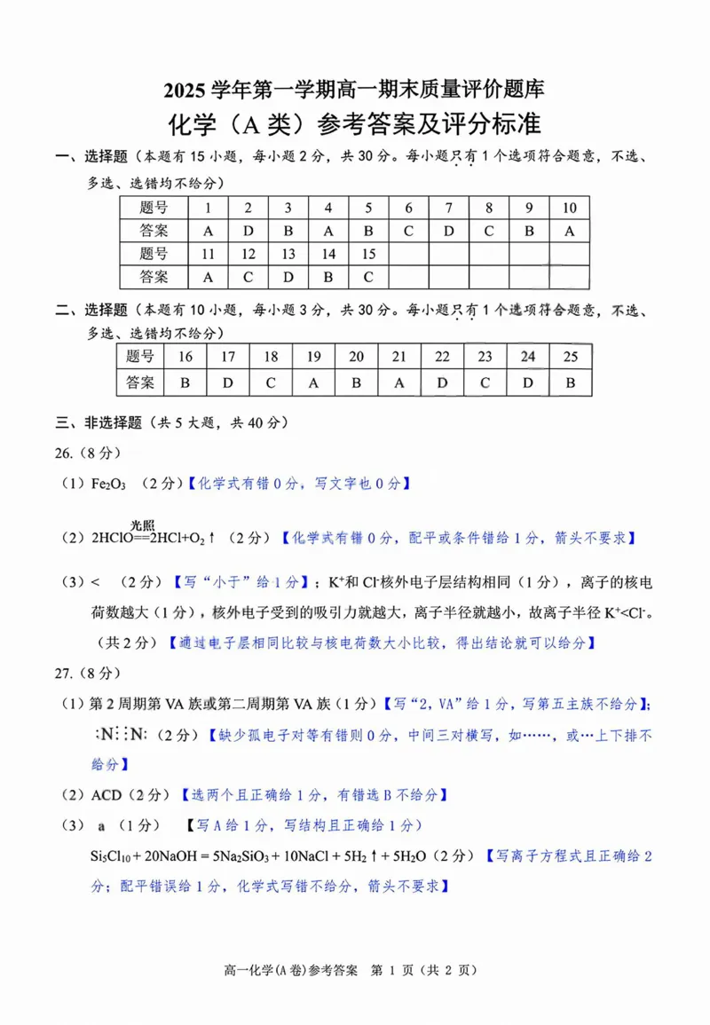 化学答案_2026年02月高一试卷_260208浙江省温州市2025-2026学年高一上学期期末（A卷+B卷）（全）_浙江省温州市2025-2026学年高一上学期期末试题A卷