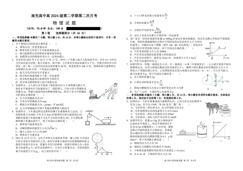 南充高中高2024级高一下期第二次月考物理试题(2)(2)_2025年05月试卷_0530四川省南充市高级中学2024-2025学年高一下学期5月月考试题