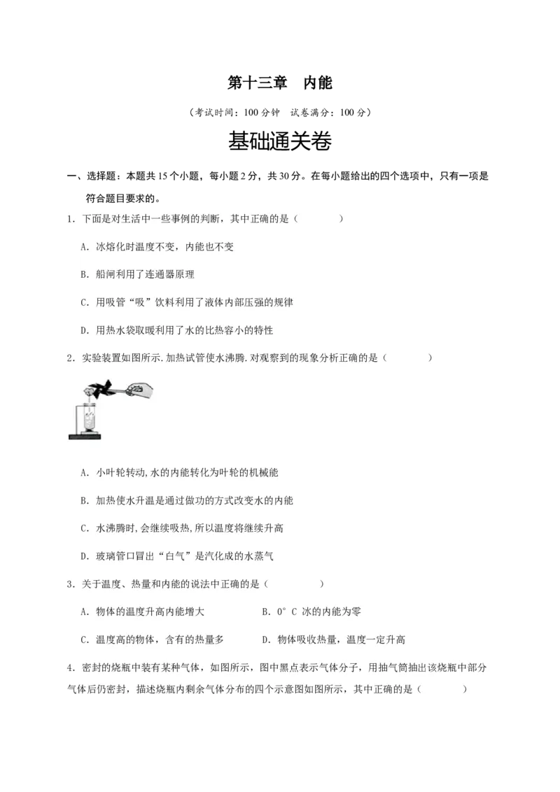 第十三章内能（基础通关卷）（原卷版）_初物_八年级上下册+九年级全一册物理_九年级物理全一册_单元试卷