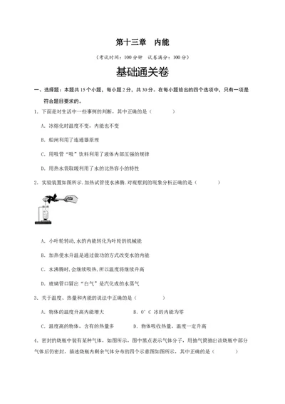 第十三章内能（基础通关卷）（原卷版）_初物_八年级上下册+九年级全一册物理_九年级物理全一册_单元试卷