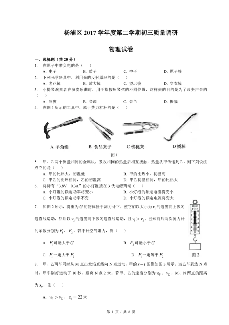 2018年杨浦区中考物理二模试卷及答案_0122026上海中考一模二模真题试卷_2025-2012年_4.上海中考物理一模二模（14-24）_二模_2018年上海市中考物理二模试卷（15份）_赠PDF版