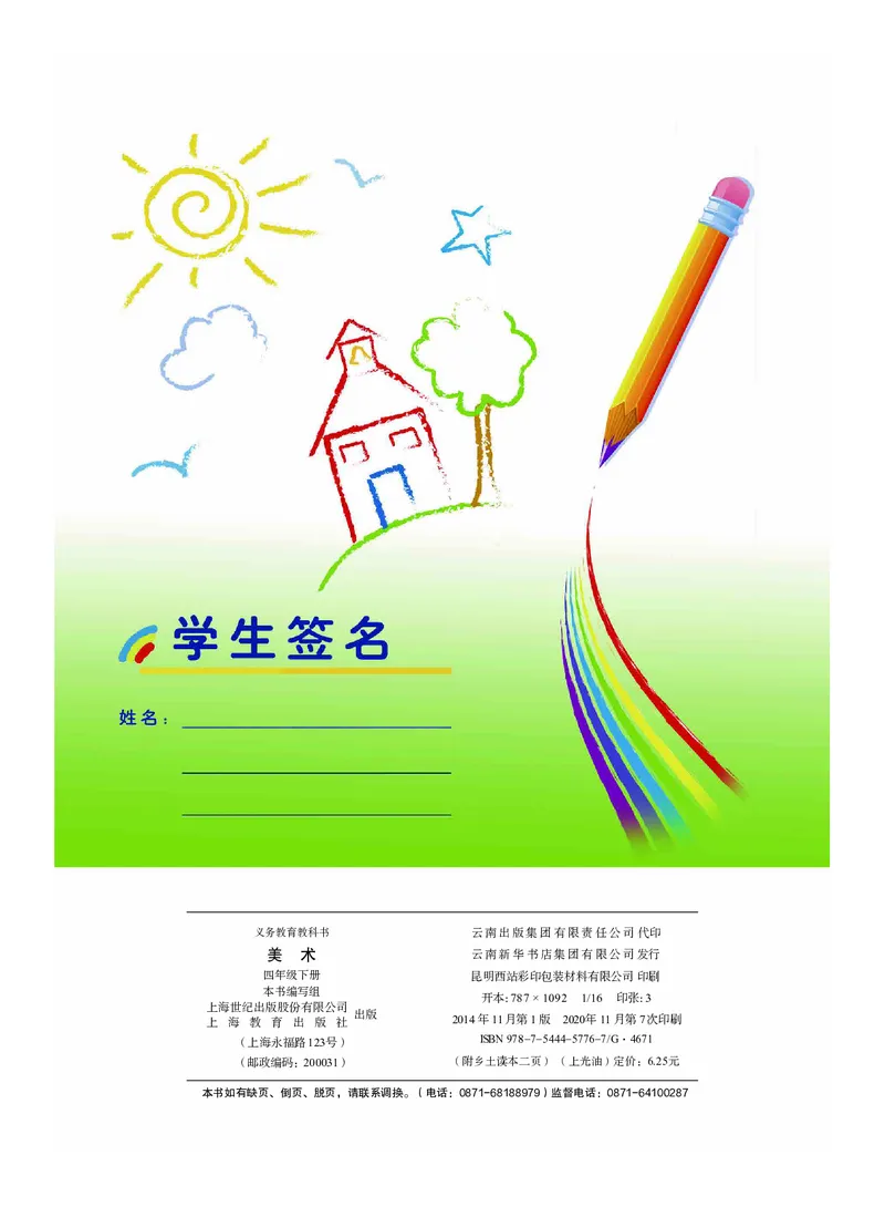 义务教育教科书&middot;美术四年级下册_电子课本_小学电子课本_07美术_沪教版