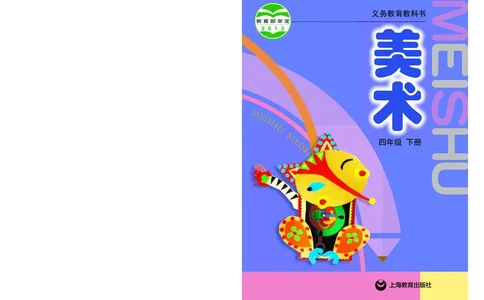义务教育教科书&middot;美术四年级下册_电子课本_小学电子课本_07美术_沪教版
