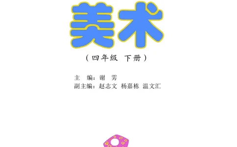 义务教育教科书&middot;美术四年级下册_电子课本_小学电子课本_07美术_沪教版