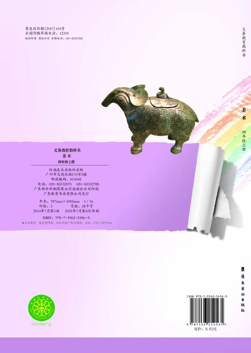 义务教育教科书&middot;美术四年级上册_电子课本_小学电子课本_07美术_岭南版