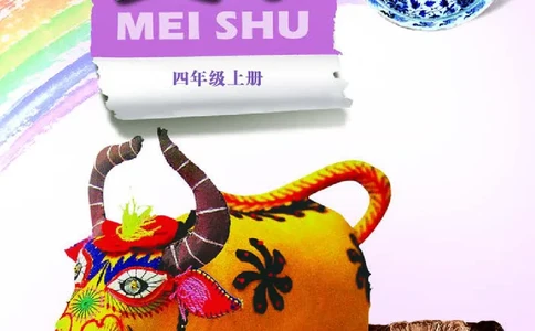 义务教育教科书&middot;美术四年级上册_电子课本_小学电子课本_07美术_岭南版