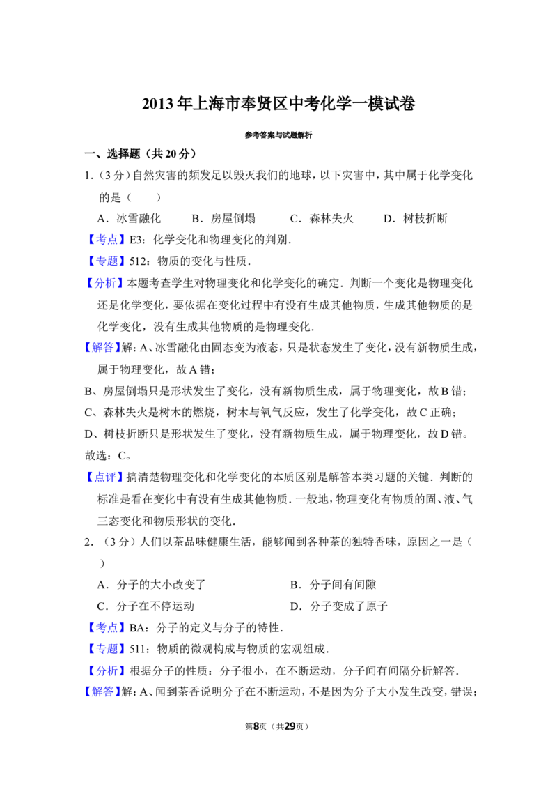 2013年上海市奉贤区中考化学一模试卷_0122026上海中考一模二模真题试卷_2025-2012年_5.上海中考化学一模二模（12-24）_一模_2013年上海市中考化学一模试卷（16份）