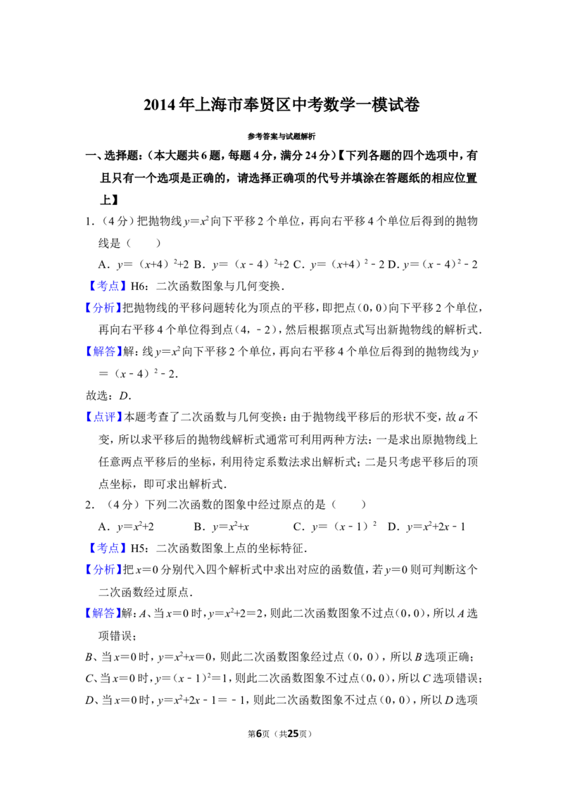 2014年上海市奉贤区中考数学一模试卷_0122026上海中考一模二模真题试卷_2025-2012年_2.上海中考数学一模二模（12-24）_一模_2014年上海市中考数学一模试卷（16份）