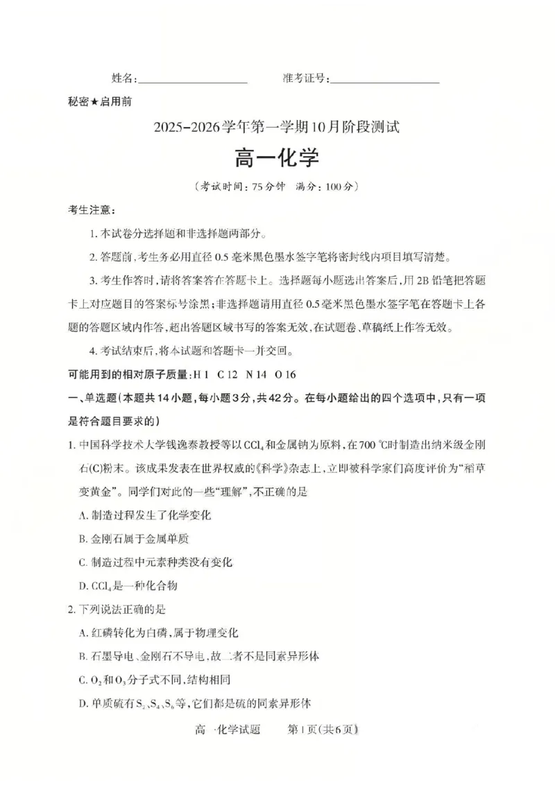化学2025-2026学年第一学期10月阶段测试_2025年10月高一试卷_251030山西省2025-2026学年高一第一学期10月阶段测试（全）