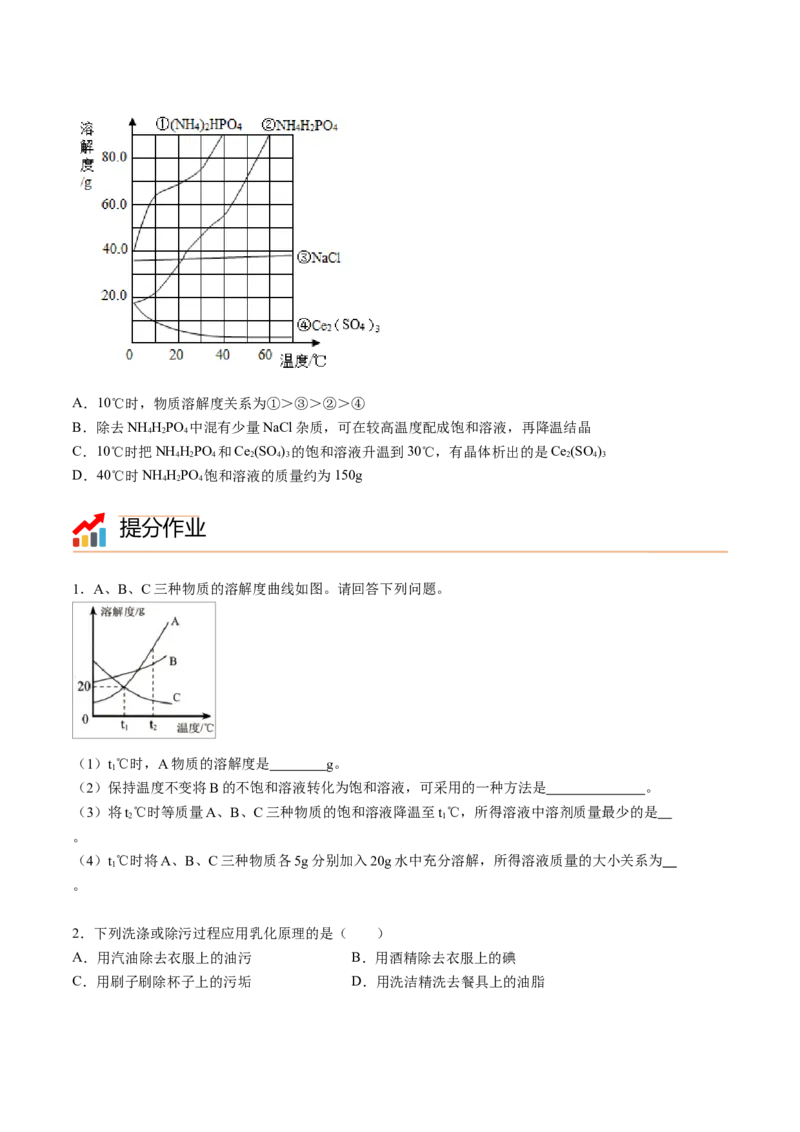 第3讲溶液的形成和溶解度曲线（原卷版）_初中全科电子版试卷练习试题_化学_9年级上下册化学试题_9年级下试题_人教化学九年级下专项练习（013份）