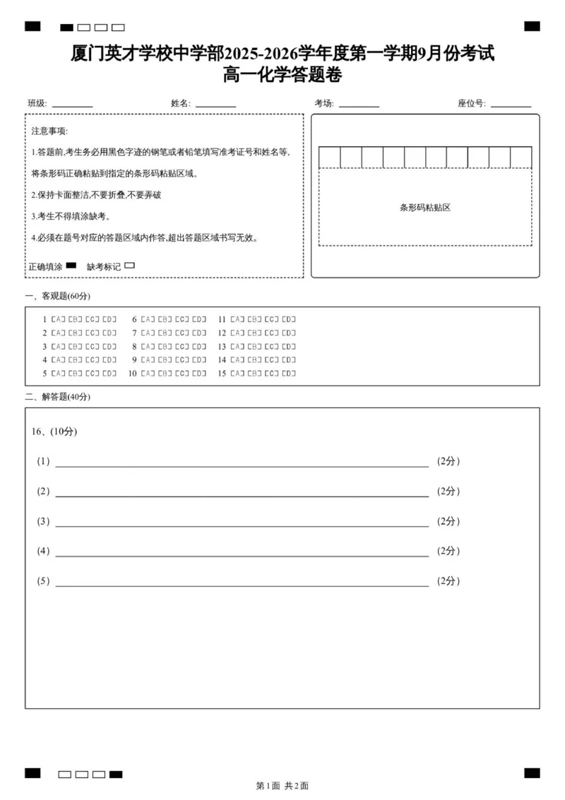 厦门英才学校中学部2025-2026学年度第一学期9月份考试高一化学答题卷_2025年10月高一试卷_251011福建省厦门英才学校2025-2026学年高一上学期第一次月考