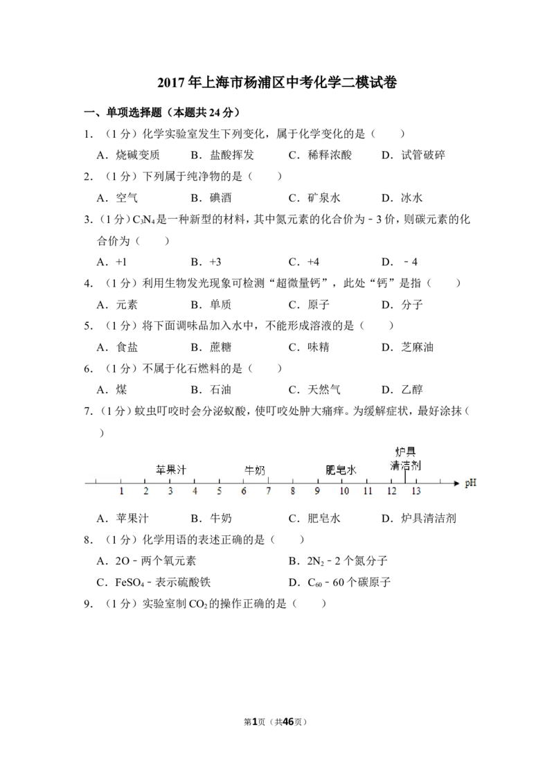 2017年上海市杨浦区中考化学二模试卷_0122026上海中考一模二模真题试卷_2026年上海一模_上海1500初中高中试卷_初中_上海中考一模二模三模真题卷及解析_5.上海中考化学一模二模（12-24）