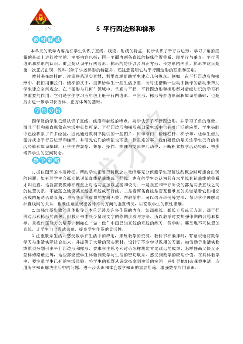第1课时平行与垂直_1-6年级上册_数学4年级上册教学资源包_名师教学设计新版_5平行四边形和梯形