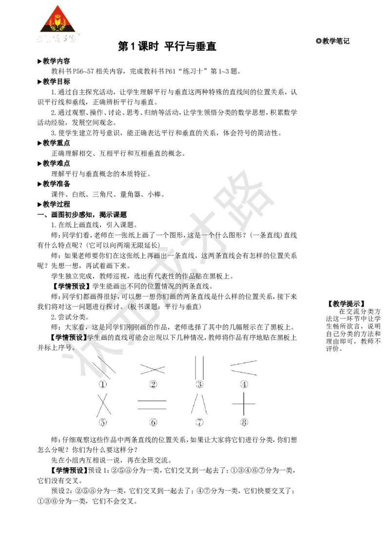 第1课时平行与垂直_1-6年级上册_数学4年级上册教学资源包_名师教学设计新版_5平行四边形和梯形