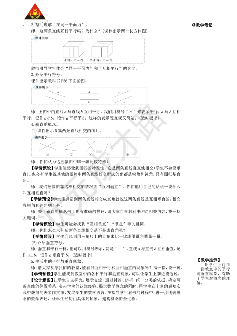 第1课时平行与垂直_1-6年级上册_数学4年级上册教学资源包_名师教学设计新版_5平行四边形和梯形