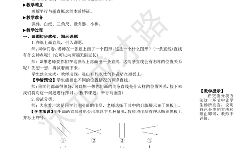 第1课时平行与垂直_1-6年级上册_数学4年级上册教学资源包_名师教学设计新版_5平行四边形和梯形