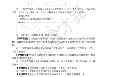 第1课时平行与垂直_1-6年级上册_数学4年级上册教学资源包_名师教学设计新版_5平行四边形和梯形