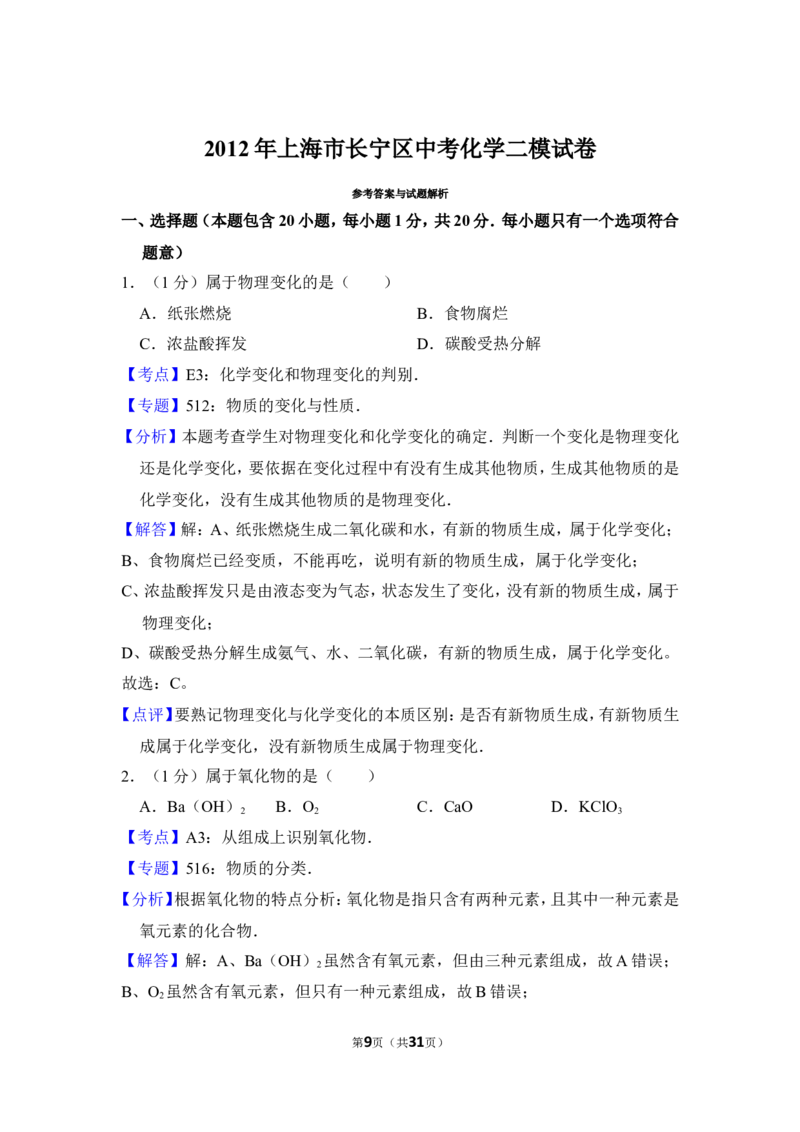 2012年上海市长宁区中考化学二模试卷_0122026上海中考一模二模真题试卷_2025-2012年_5.上海中考化学一模二模（12-24）_二模_2012年上海市中考化学二模试卷（17份）