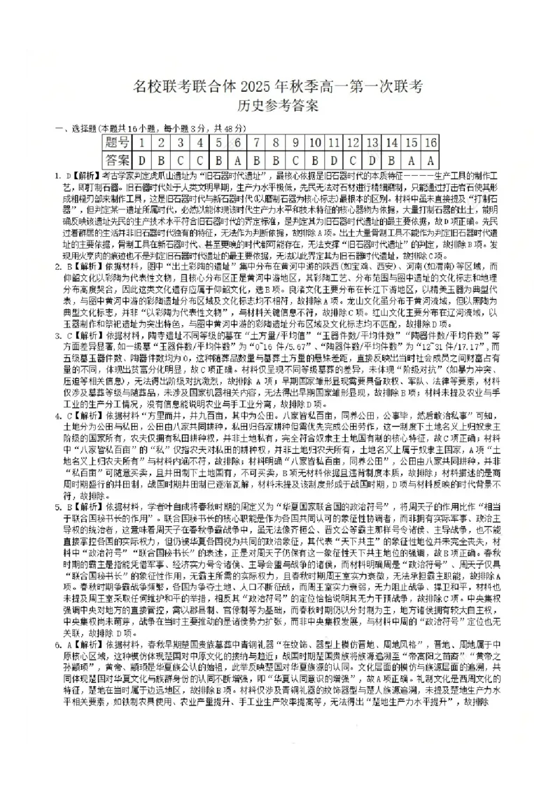 历史答案-湖南名校联考联合体2025年秋季高一第一次联考_2025年10月高一试卷_251019湖南炎德英才名校联考联合体2025年秋季高一第一次联考