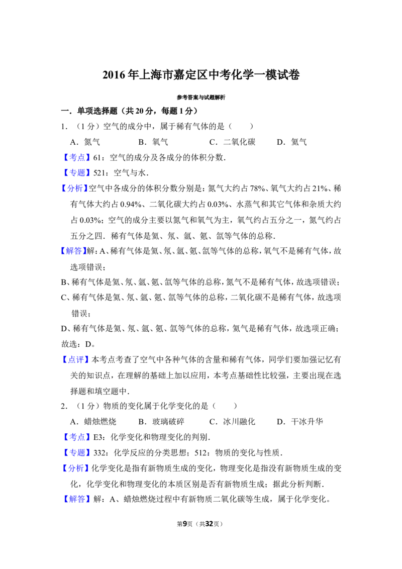 2016年上海市嘉定区中考化学一模试卷_0122026上海中考一模二模真题试卷_2025-2012年_5.上海中考化学一模二模（12-24）_一模_2016年上海市中考化学一模试卷（15份）