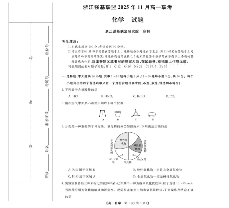 化学-浙江强基联盟2025年11月高一联考_2025年12月高一试卷_251202浙江省强基联盟2025-2026学年高一上学期11月期中