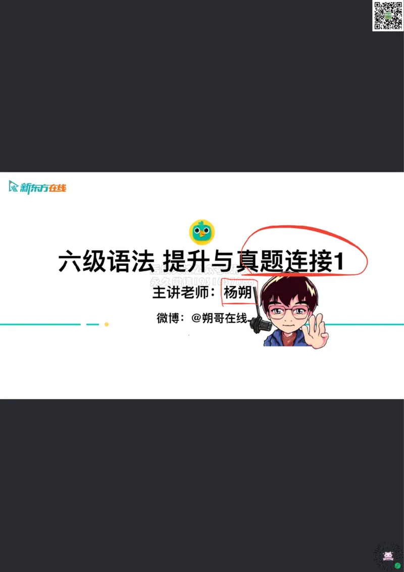 笔记_六级语法_巩固1_简单句_朔哥_1773142470602_2026年6月其他机构_06.2026六级英语26年06月_08.2026六级英语新东方班+_03返学费六级春季直通车2026年06考季_01课件