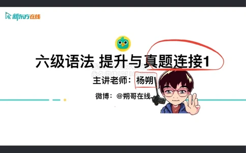 笔记_六级语法_巩固1_简单句_朔哥_1773142470602_2026年6月其他机构_06.2026六级英语26年06月_08.2026六级英语新东方班+_03返学费六级春季直通车2026年06考季_01课件