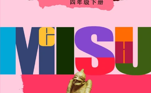 义务教育教科书&middot;美术四年级下册_电子课本_小学电子课本_07美术_辽海版