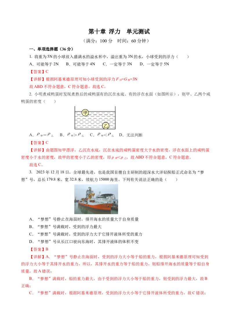 第十章浮力（单元测试）解析版_初物_八年级上下册+九年级全一册物理_八年级物理下册_单元测试（更新中）