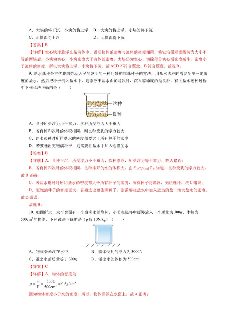 第十章浮力（单元测试）解析版_初物_八年级上下册+九年级全一册物理_八年级物理下册_单元测试（更新中）