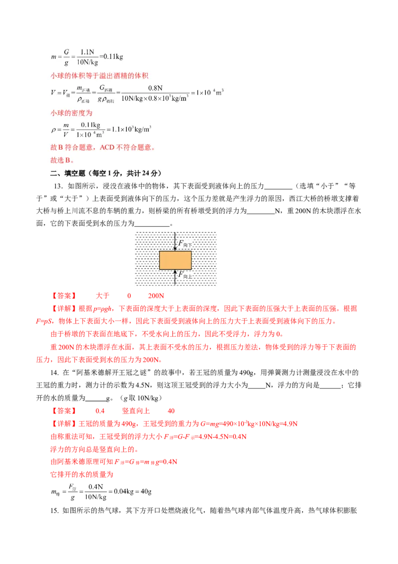 第十章浮力（单元测试）解析版_初物_八年级上下册+九年级全一册物理_八年级物理下册_单元测试（更新中）