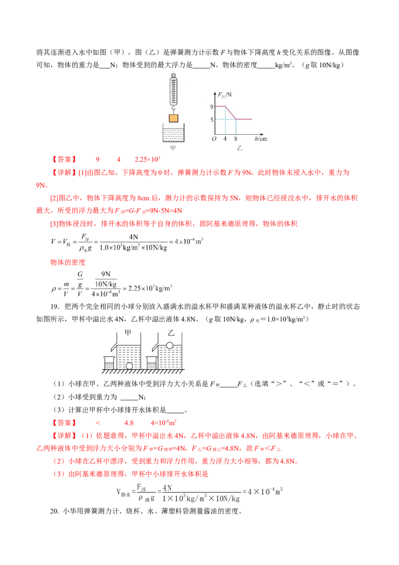 第十章浮力（单元测试）解析版_初物_八年级上下册+九年级全一册物理_八年级物理下册_单元测试（更新中）