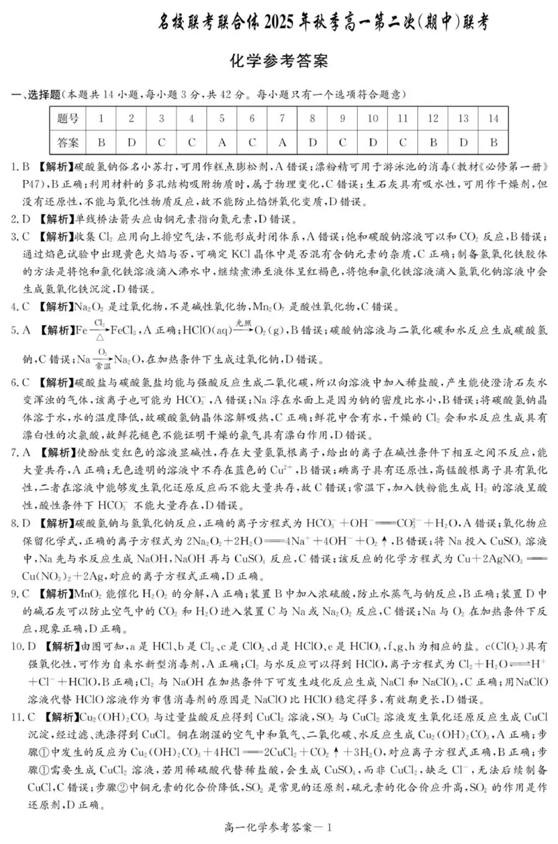 化学答案（高一11月联考）_2025年11月高一试卷_251116湖南炎德英才名校联考联合体2025年秋季高一第二次（期中）联考
