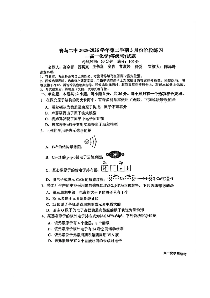 化学-山东省青岛二中2025-2026学年高一第二学期3月份阶段练习一_2026年04月高一试卷_260408山东省青岛二中2025-2026学年高一第二学期3月份阶段练习一