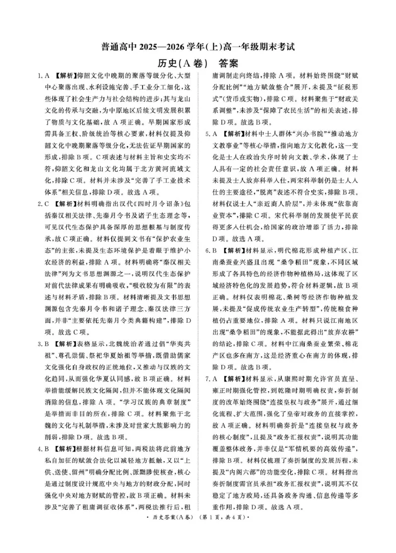 历史试卷及答案（历史A卷DA）2月2-3日高一_2026年02月高一试卷_260205青桐鸣大联考河南省普通高中2025-2026学年（上）高一年级期末考试（全）