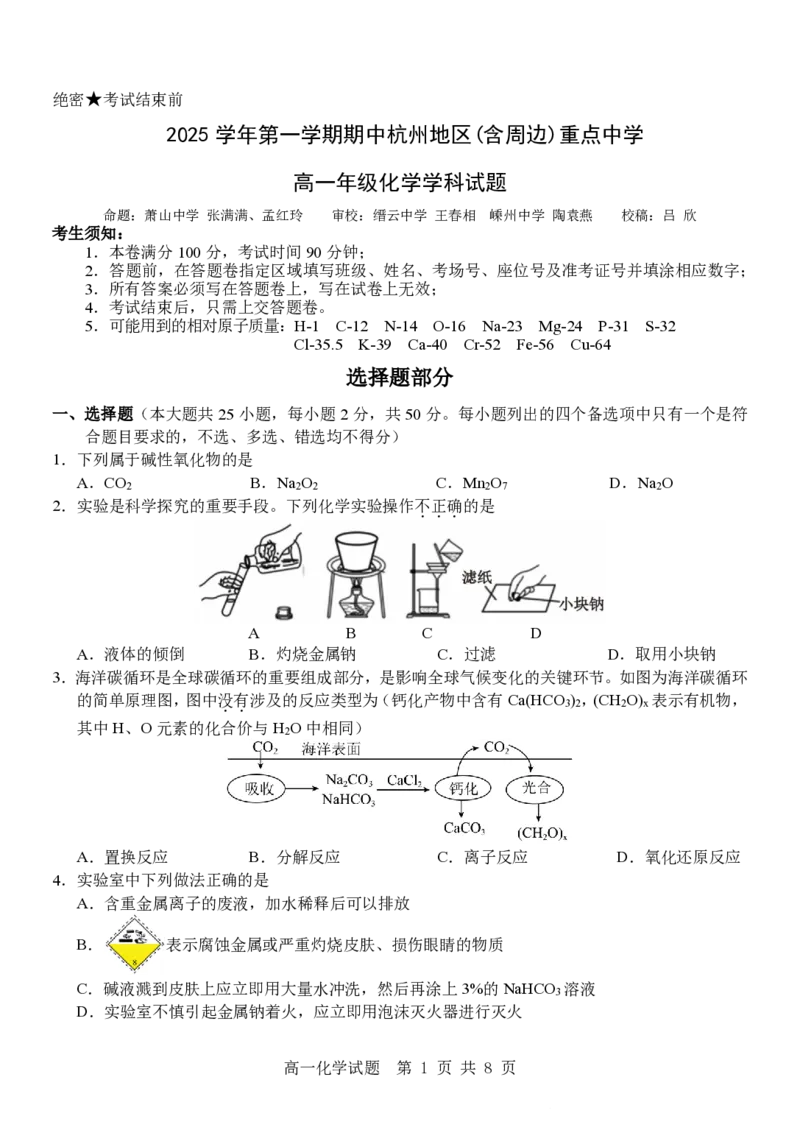 化学试卷_2025年12月高一试卷_251206浙江省杭州市地区(含周边)重点中学2025学年第一学期高一年级期中考试（全）
