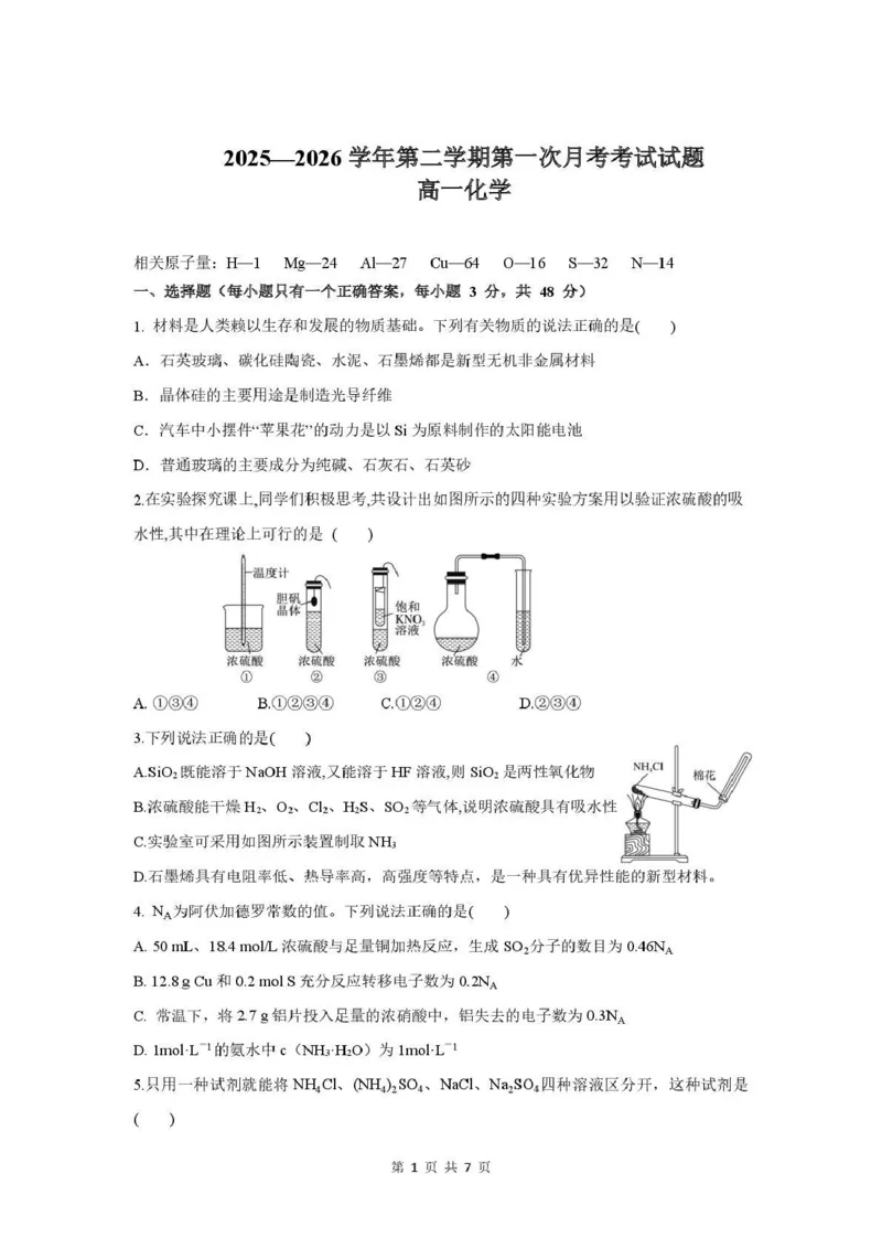 化学-山西省太原地区2025-2026学年高一第二学期第一次月考_2026年04月高一试卷_260412山西省太原地区2025-2026学年高一第二学期第一次月考