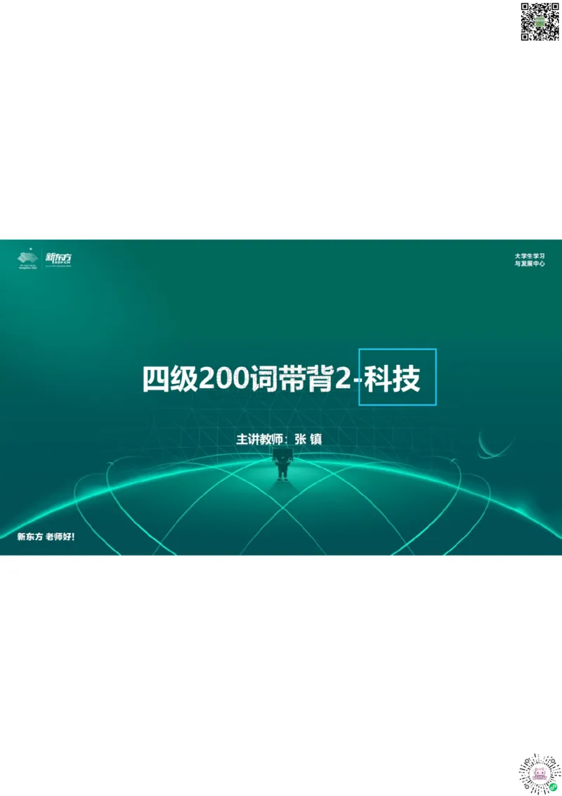 四级200词带背2笔记版_1768310108995_2026年6月其他机构_05.2026四级英语26年06月_08.2026四级英语新东方班+_01「四级200核心词带背」：裸考急救包，过级必备词！_01课件