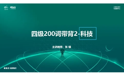 四级200词带背2笔记版_1768310108995_2026年6月其他机构_05.2026四级英语26年06月_08.2026四级英语新东方班+_01「四级200核心词带背」：裸考急救包，过级必备词！_01课件