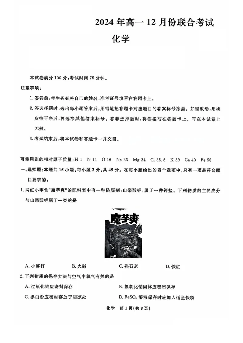 化学试题_2024年12月试卷_1206辽宁省名校联盟普通高中2024-2025学年高一12月月考_辽宁省名校联盟2024-2025学年高一12月联合考试化学试卷