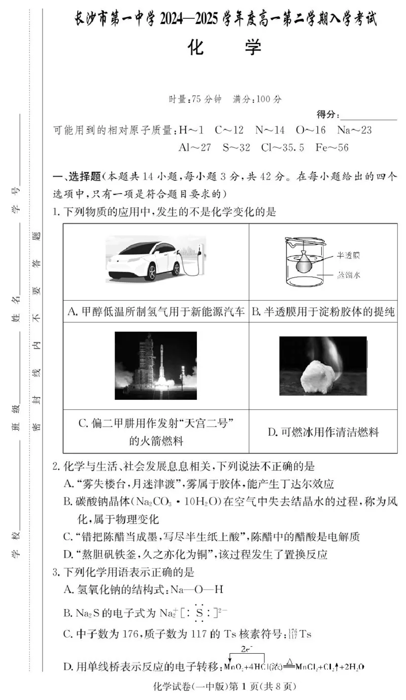 化学试卷（高一入学Y）_2025年02月试卷_0228湖南省长沙市第一中学2024-2025学年高一下学期入学考试_湖南省长沙市第一中学2024-2025学年高一下学期入学考试化学试题（PDF版，含答案）